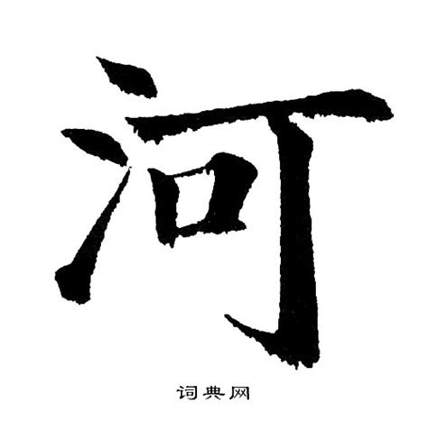 河字